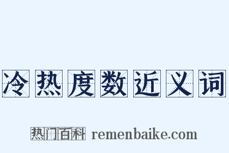 冷热度数近义词是什么意思的图片